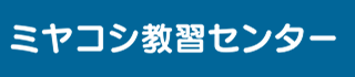 ミヤコシ教習センター