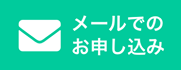 メールでのお申し込み