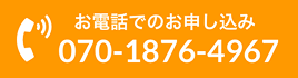 お電話でのお申し込み