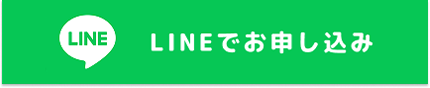 LINEでお申し込み