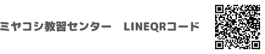 ミヤコシ教習センター LINE QRコード