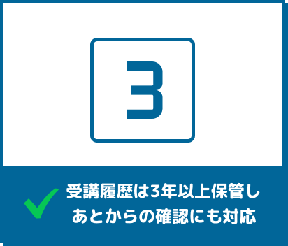 受講履歴は3年以上保管しあとからの確認にも対応