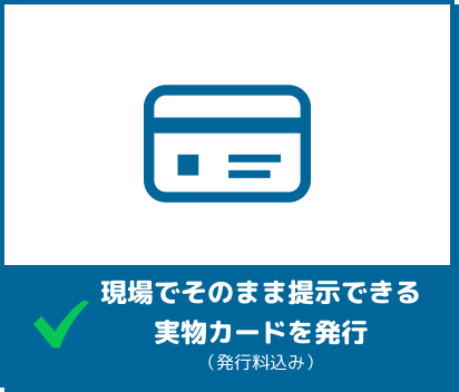 現場でそのまま提示できる実物カードを発行