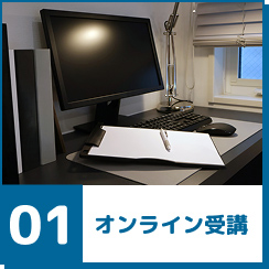 オンライン受講