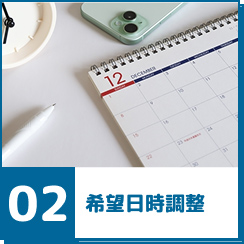 希望日時調整