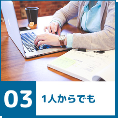 1人からでも