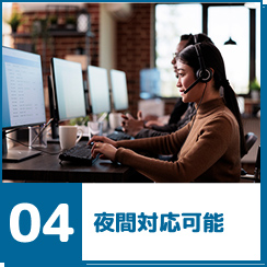 夜間対応
