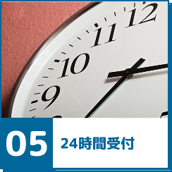 24時間受付
