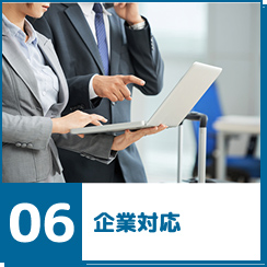 企業対応